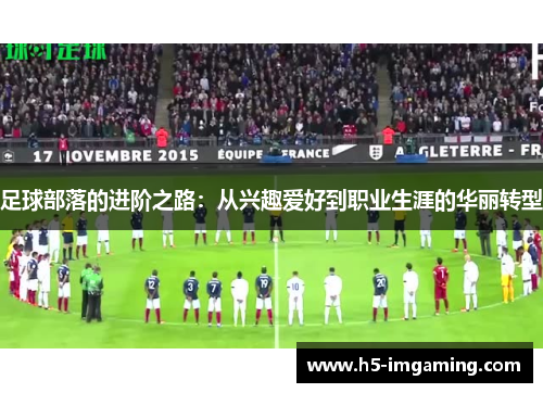 足球部落的进阶之路：从兴趣爱好到职业生涯的华丽转型