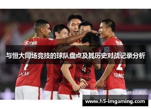 与恒大同场竞技的球队盘点及其历史对战记录分析