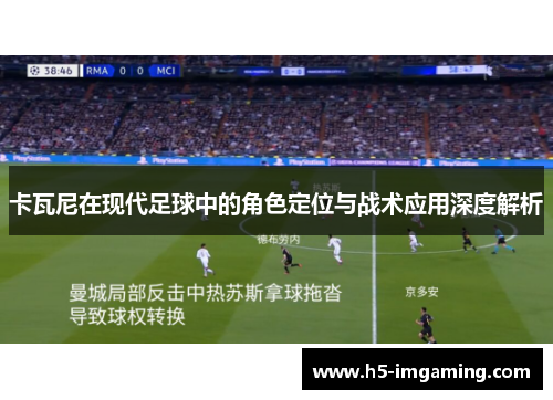 卡瓦尼在现代足球中的角色定位与战术应用深度解析