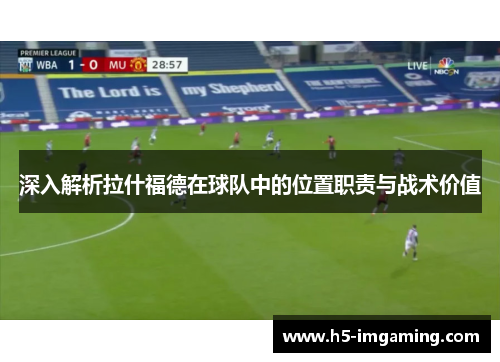 深入解析拉什福德在球队中的位置职责与战术价值