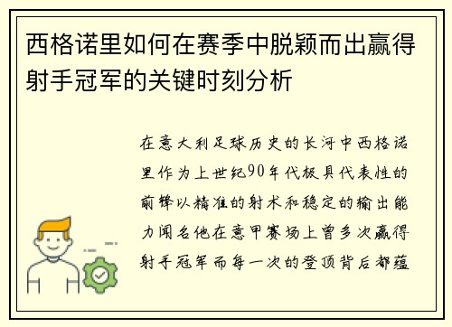 西格诺里如何在赛季中脱颖而出赢得射手冠军的关键时刻分析
