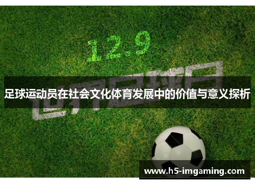 足球运动员在社会文化体育发展中的价值与意义探析