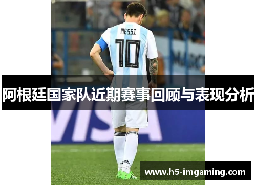 阿根廷国家队近期赛事回顾与表现分析