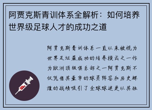 阿贾克斯青训体系全解析：如何培养世界级足球人才的成功之道