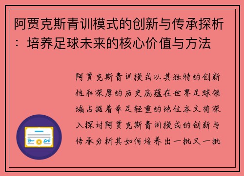 阿贾克斯青训模式的创新与传承探析：培养足球未来的核心价值与方法
