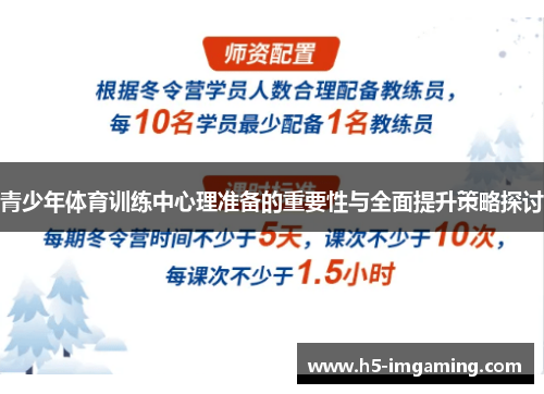 青少年体育训练中心理准备的重要性与全面提升策略探讨