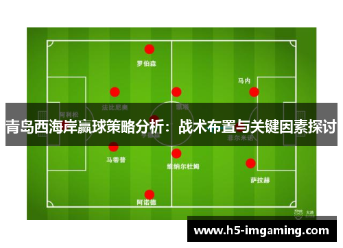 青岛西海岸赢球策略分析：战术布置与关键因素探讨